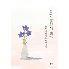 고독한 꽃잎이 되다