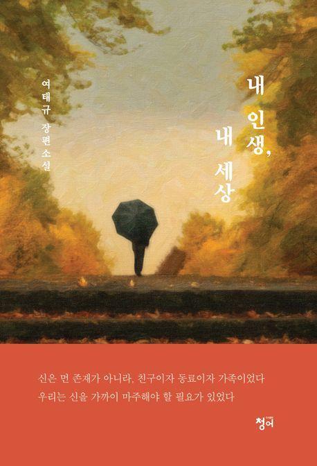 내 인생, 내 세상