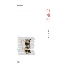 이제야