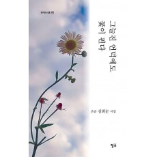 그늘진 언덕에도 꽃이 핀다