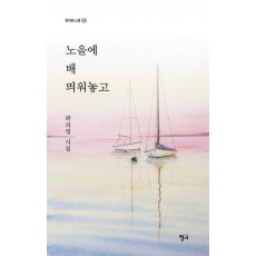 노을에 배 띄워놓고