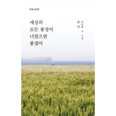 세상의 모든 풍경이 너였으면 좋겠어