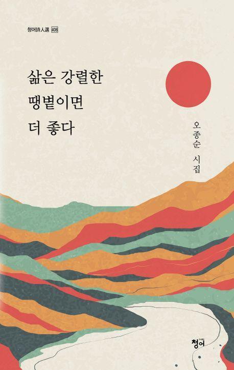 삶은 강렬한 땡볕이면 더 좋다