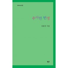 우아한 변명