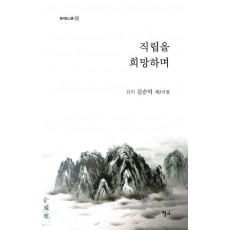 직립을 갈망하며