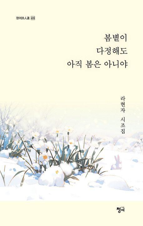 봄볕이 다정해도 아직 봄은 아니야