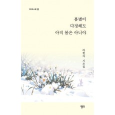 봄볕이 다정해도 아직 봄은 아니야