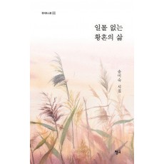 일몰 없는 황혼의 삶
