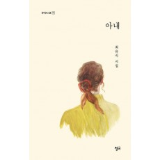 아내