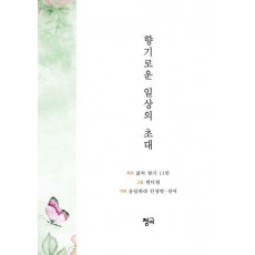 향기로운 일상의 초대