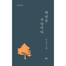 떠남은 서낭이다