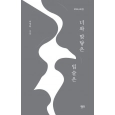 너와 맞닿은 입술은