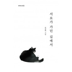 서로가 가던 길에서