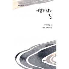 마침표 없는 길