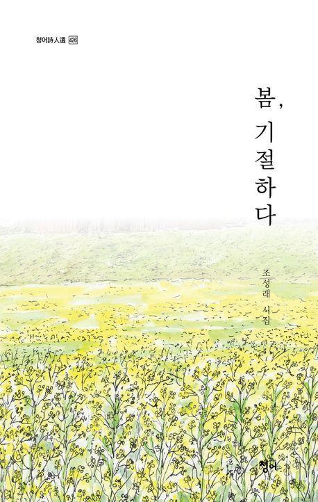 봄, 기절하다
