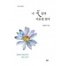 너 꽃잎에 마음결 얹어