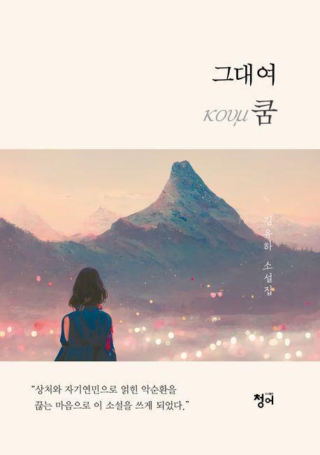 그대여 쿰