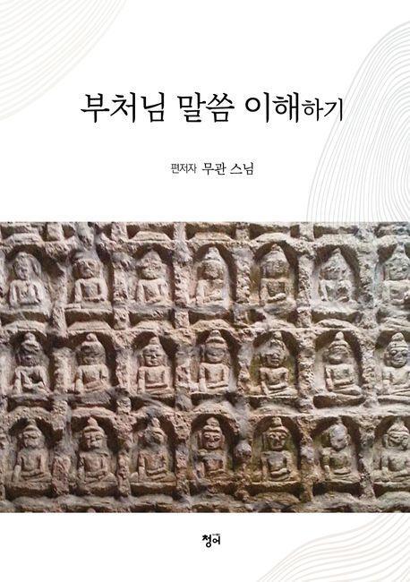 부처님 말씀 이해하기
