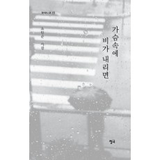 가슴속에 비가 내리면