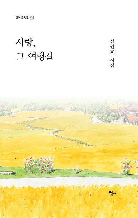 사랑, 그 여행길