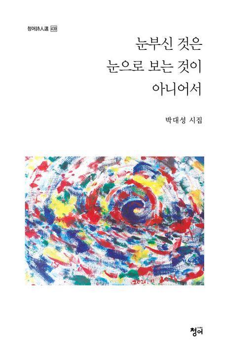 눈부신 것은 눈으로 보는 것이 아니어서