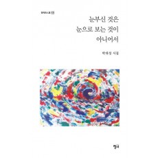 눈부신 것은 눈으로 보는 것이 아니어서