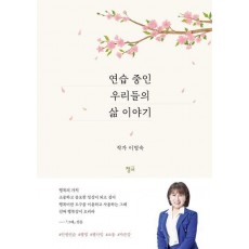 연습 중인 우리들의 이야기
