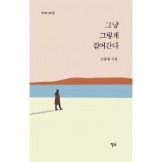 그냥 그렇게 걸어간다