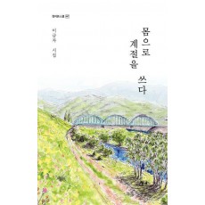 몸으로 계절을 쓰다