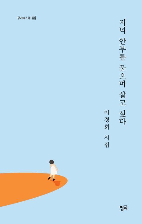 저녁 안부를 물으며 살고 싶다