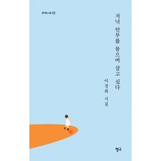 저녁 안부를 물으며 살고 싶다