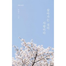 살아가는 것이 사랑이다