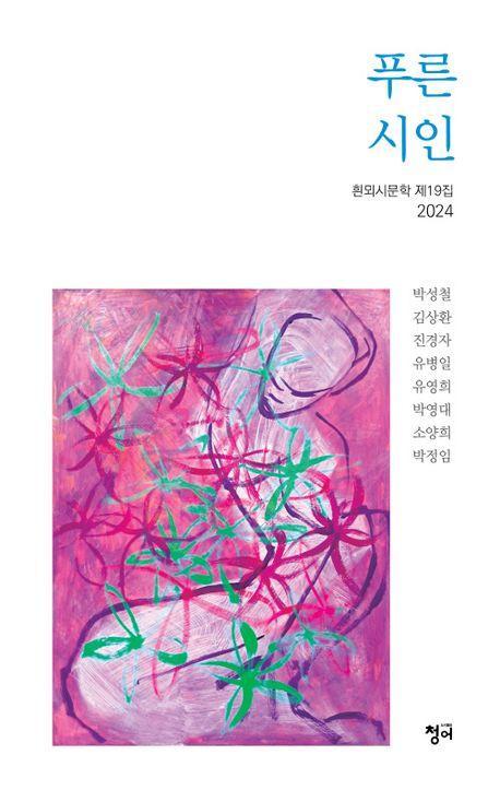 푸른 시인