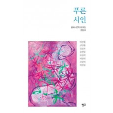 푸른 시인
