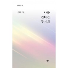 나를 건너간 무지개