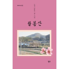 팔봉산