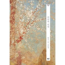 만남과 인연