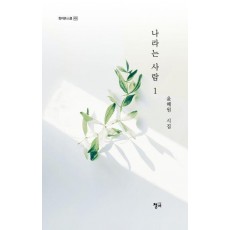 나라는 사람 1