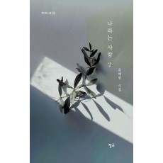 나라는 사람 2