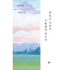 하늘도 가끔은 구름밥을 먹는다