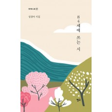 84세에 쓰는 시