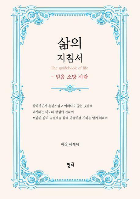 삶의 지침서