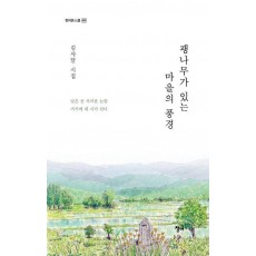 팽나무가 있는 마을의 풍경