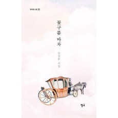꽃구름 마차