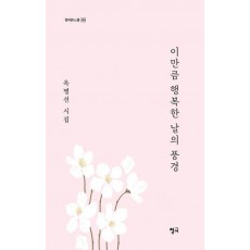 이만큼 행복한 날의 풍경