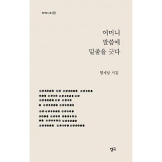 어머니 말씀에 밑줄을 긋다