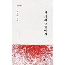 천 개의 달항아리