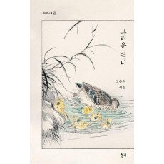 그리운 엄니