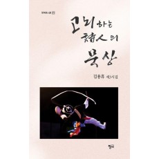 고뇌하는 시인의 묵상