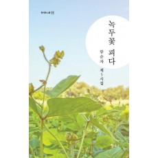 녹두꽃 피다